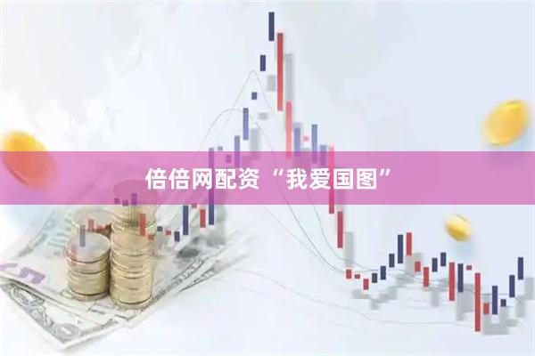 倍倍网配资 “我爱国图”